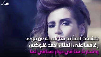 موعد زفاف هنا شيحة وأحمد فلوكس