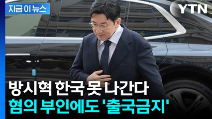 '1,900억 부당이득 의혹'...방시혁, 결국 출국금지 [지금이뉴스] / YTN