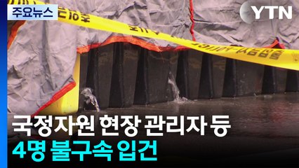 국정자원 현장 관리자 등 4명 입건...경찰 수사 속도 / YTN