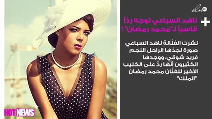 هل وجّهت ناهد السباعي ردّاً قاسياً لـ"محمد رمضان" بعد أغنيته الأخيرة؟!