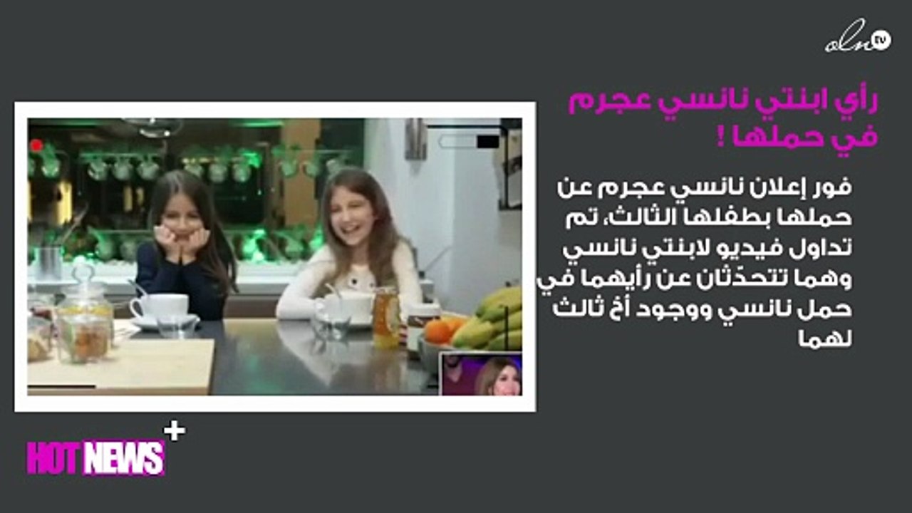 تعرّفي على رأي ابنتي نانسي عجرم في حملها بطفلها الثالث