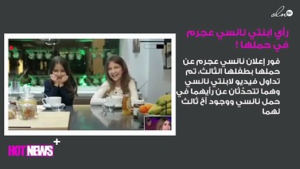 تعرّفي على رأي ابنتي نانسي عجرم في حملها بطفلها الثالث