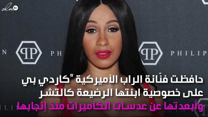 تسريب صورة لابنة "كاردي بي" صاحبة "الكوميك" الشهير