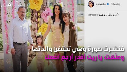 جيني إسبر تتذكّر والدتها بهذه الصورة