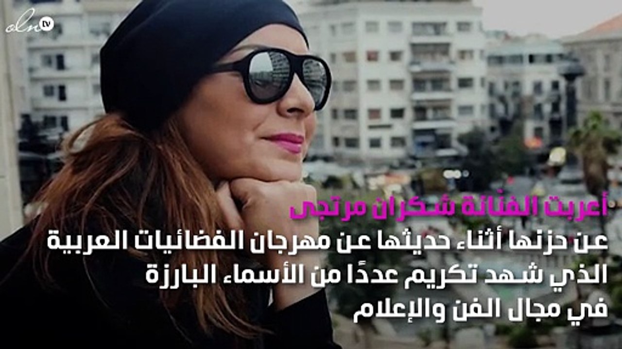 شكران مرتجى توجّه رسالة مؤسفة لمهرجان الفضائيات العربية