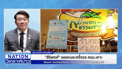"สิริงพศ์" ชี้นโยบาย รบ. ช่วยกระตุ้นเศรษฐกิจ  | เนชั่นวิเคราะห์ข่าว | 01 ต.ค. 68 | PART 1