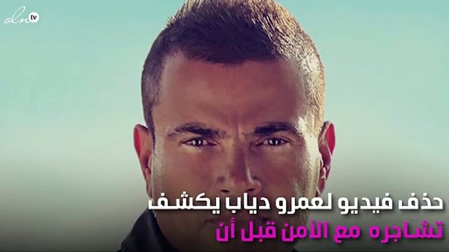 فيديو تمّ حذفه.. تشاجر عمرو دياب مع الأمن بسبب دينا الشربيني