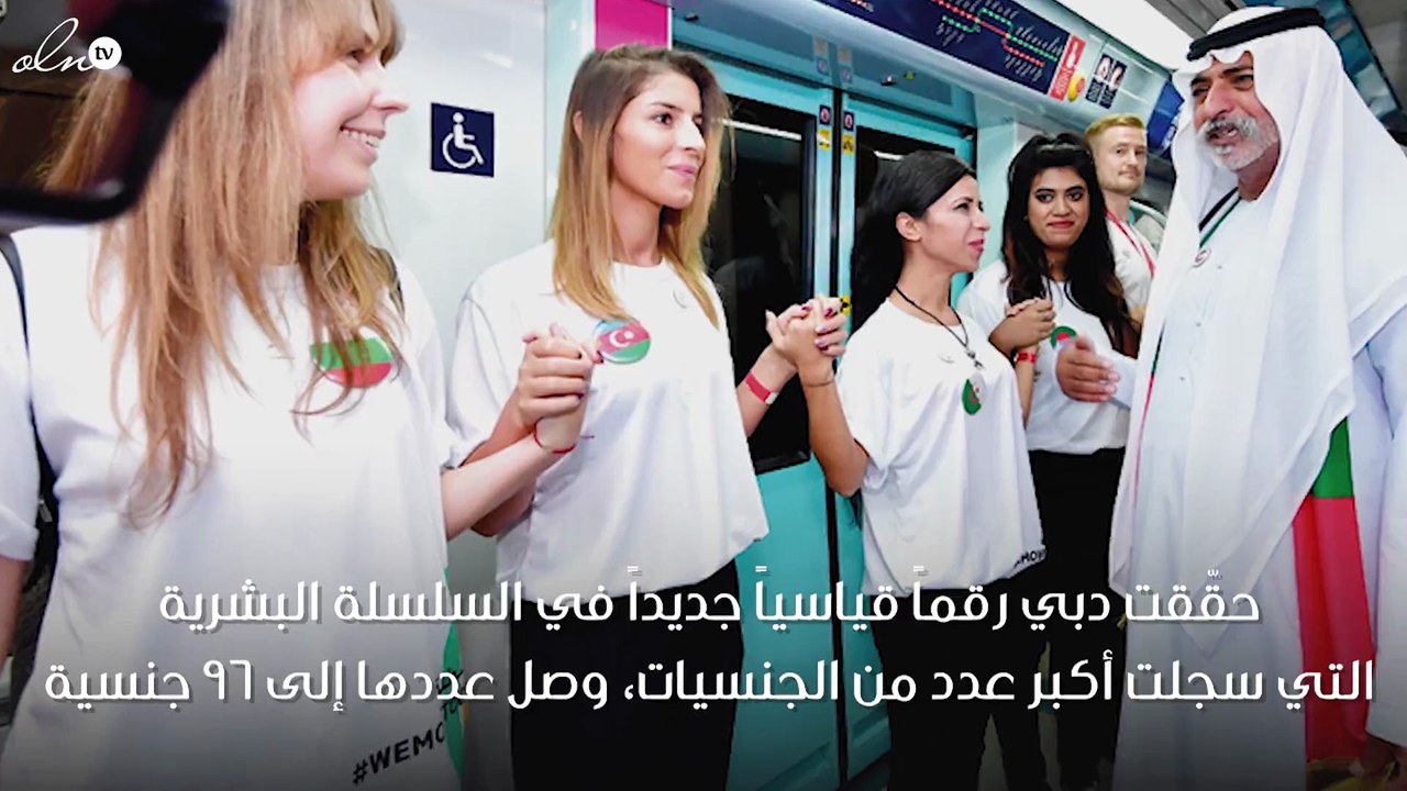 دبي تُحقِّق رقماً قياسياً جديداً في أطول سلسلة بشرية تتضمّن 96 جنسِيّة مختلفة