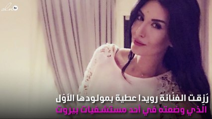 رويدا عطية ترزق بمولودها الأول