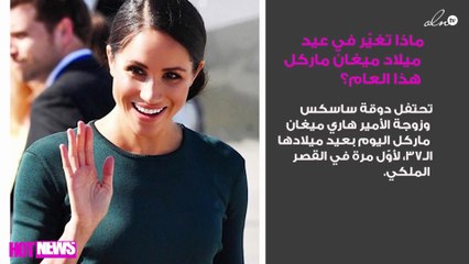 ماذا تغيّر في عيد ميلاد ميغان ماركل هذا العام؟