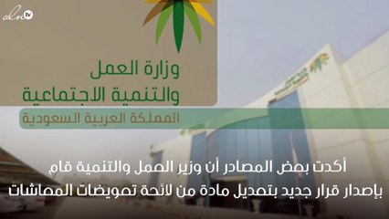 قرار من وزير العمل والتنمية الاجتماعية بتعديل مادة من لائحة تعويضات المعاشات بالسعودية