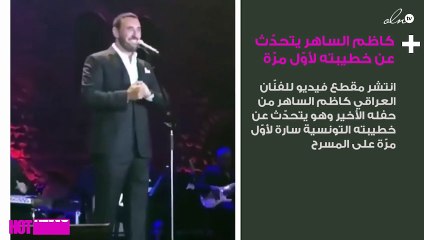 كاظم الساهر يتحدّث عن خطيبته لأوّل مرّة على المسرح
