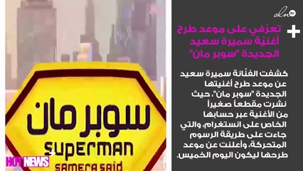 تعرّفي على موعد طرح أغنيّة سميرة سعيد الجديدة "سوبر مان"