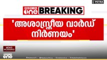തിരുവനന്തപുരം ബീമാപള്ളിയിൽ ആശാസ്ത്രീയ വാർഡ് നിർണയം...
