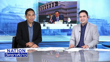 “รองณัฏฐ์” เผย ช่องอานม้า ไม่มีอะไรน่าห่วง | เนชั่นวิเคราะห์ข่าว | 01 ต.ค. 68 | PART 3