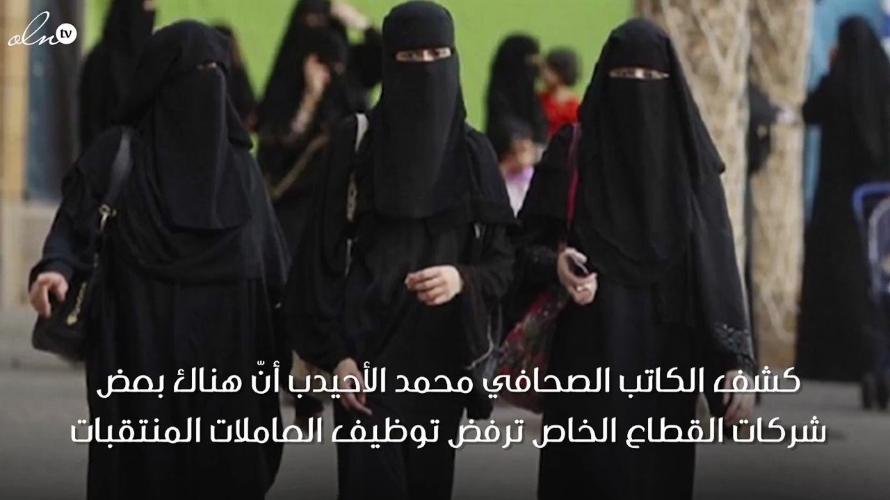 شركات قطاع خاص ترفض توظيف المنتقبات بالسعودية.. ووزير العمل يردّ