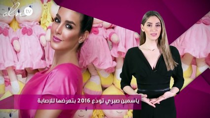 ياسمين صبري تودّع 2016  بتعرّضها للإصابة