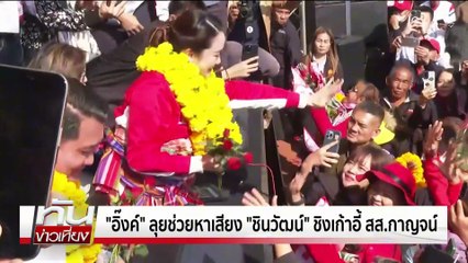 5 ต.ค."อิ๊งค์"ช่วยศึกชิงส.ส.กาญจน์ | ทันข่าวเที่ยง | 4 ต.ค.68 | PART 3