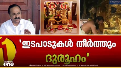 'സ്വർണം എവിടെ പോയി? സ്വർണത്തിൽ കുറവ് വന്നതിന് ദേവസ്വം ബോർഡിന്റെ കയ്യിൽ രേഖയുണ്ട്' വി.ഡി സതീശൻ