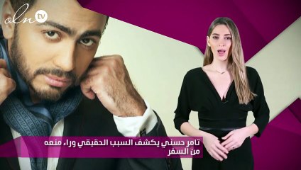 تامر حسني يكشف السبب الحقيقي وراء منعه من السفر