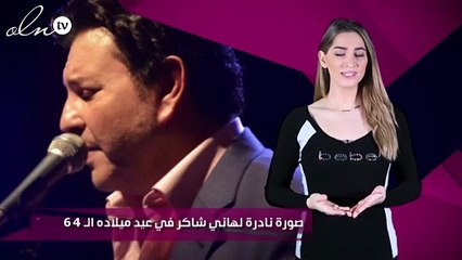 صورة نادرة لهاني شاكر في عيد ميلاده الـ64