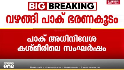 പാക്ക് അധിനിവേശ കശ്മീരിലെ സംഘർഷം; പ്രതിഷേധക്കാരുടെ ആവശ്യങ്ങൾ അംഗീകരിച്ച് പാക് ഭരണകൂടം