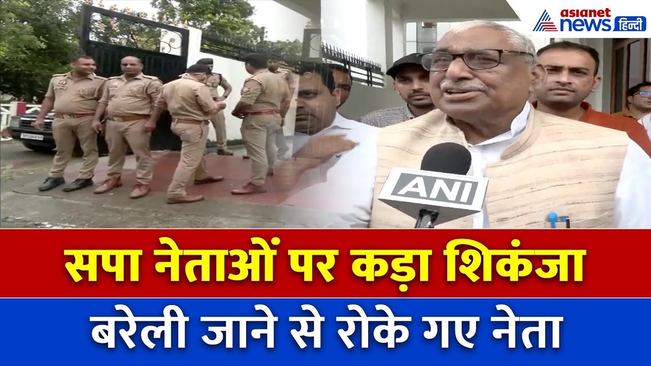 बरेली में सपा की नो एंट्री! हाउस अरेस्ट से लेकर पुलिस पहरे तक...बड़ा सियासी संग्राम