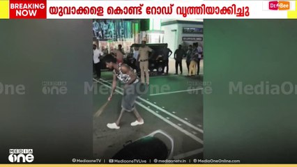 റോഡിൽ ബിയർ കുപ്പി എറിഞ്ഞ് പൊട്ടിച്ച് യുവാക്കൾ; റോഡ് വൃത്തിയാക്കിപ്പിച്ച് പൊലീസ്