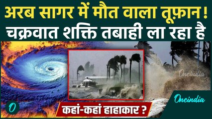 Cyclone Shakti से Maharashtra में तबाही तय, Mumbai, Thane समेत कहां होगा असर, IMD की कैसी भविष्यवाणी