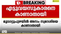 മൂവാറ്റപുഴയില്‍ അസം സ്വദേശിയായ എട്ടു വയസ്സുകാരനെ കാണാതായി