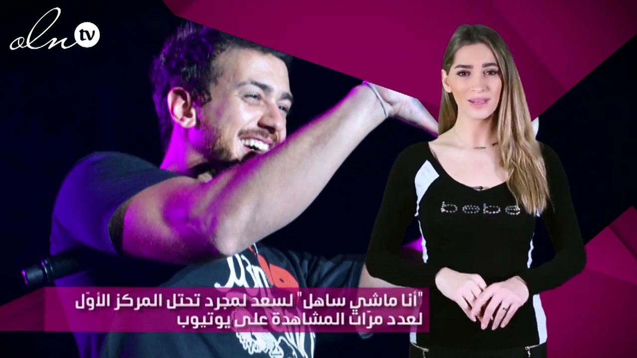 "أنا ماشي ساهل" لسعد لمجرد تحتل المركز الأوّل لعدد مرّات المشاهدة على يوتيوب