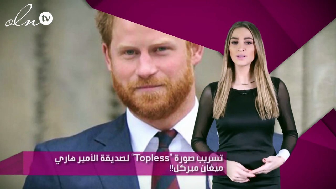 تسريب صورة "Topless" لصديقة الأمير هاري ميغان ميركل!!