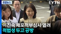 이진숙 체포적부심사 열려...적법성 두고 공방 / YTN