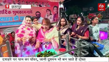 बुंदेलखंड में दशहरे पर देखें पान का असली पॉवर, सारे गिले-शिकवे मिटा शत्रु भी बन जाते हैं मित्र