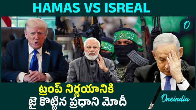 Israel vs Hamas: PM Modi Reaction On US Gaza peace plan | Oneindia Telugu