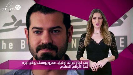 بعد نجاح جراند أوتيل.. عمرو يوسف يرفع أجره لهذا الرقم الصادم