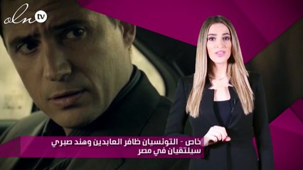 خاص – التونسيان ظافر العابدين وهند صبري سيلتقيان في مصر