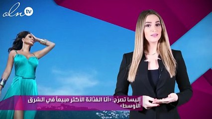 إليسا تصرّح: «أنا الفنّانة الأكثر مبيعاً في الشرق الأوسط»