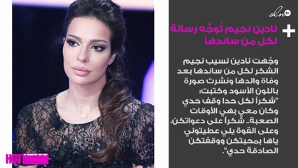 نادين نجيم تُوجِّه رسالة لكل من ساندها