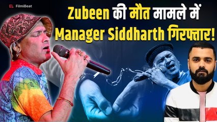 Zubeen Garg: Manger Siddharth Sharma & Shyamkanu Mahanta को किया गिरफ्तार! SIT कर रही जांच Filmibeat