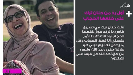أوّل ردّ من حنان ترك على خلعها الحجاب
