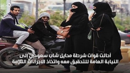 القبض على شاب سعودي حاول دهس موظفة سعودية في محايل