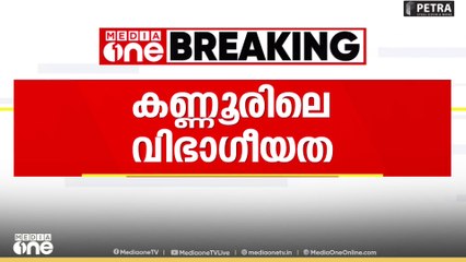 കണ്ണൂർ KSU വിഭാ​ഗീയതിൽ നടപടി ആവശ്യപ്പെട്ട് യൂത്ത് കോൺ​ഗ്രസ്...