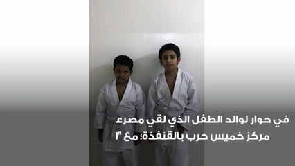 تفاصيل جديدة حول الطفل الذي قُتل في ظروف غامضة في خميس حرب بالقنفذة