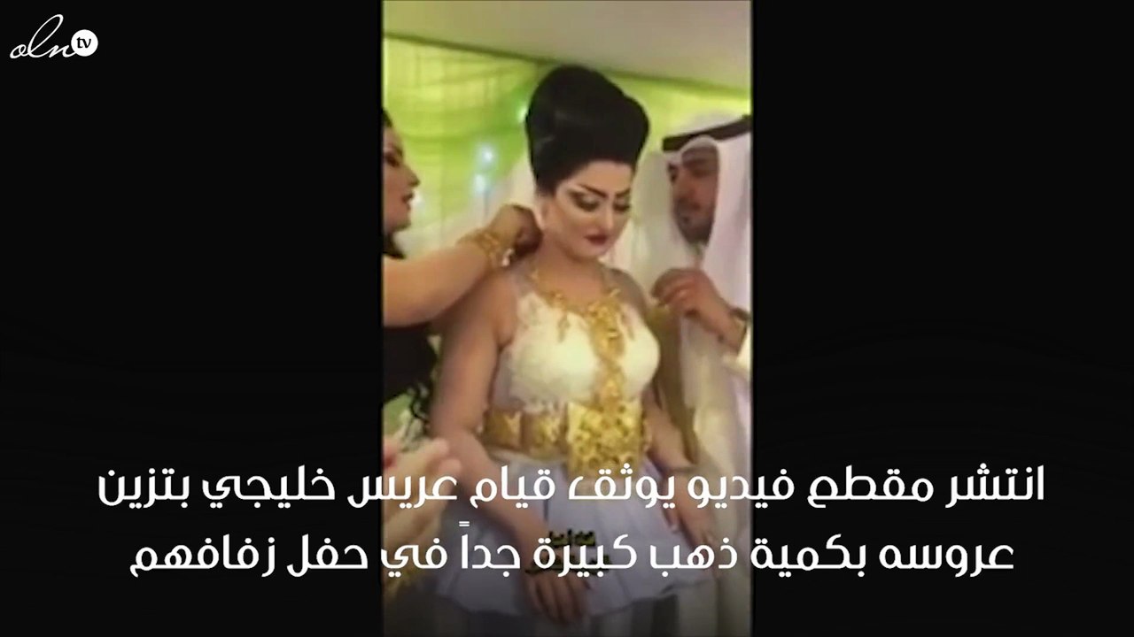 شاهدي بالفيديو عريس خليجي يزين عروسة بكمية ضخمة...