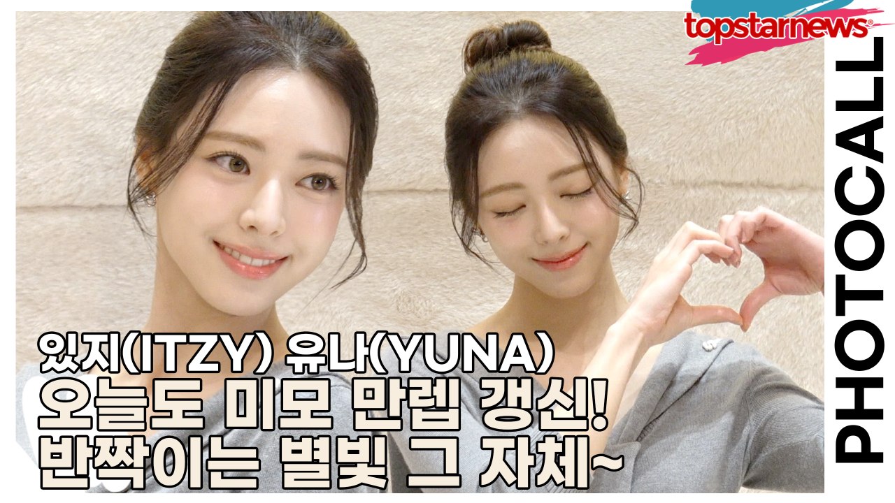 있지(ITZY) 유나(YUNA), 오늘도 미모 만렙 갱신! 유나, 포토월 위에서 반짝...