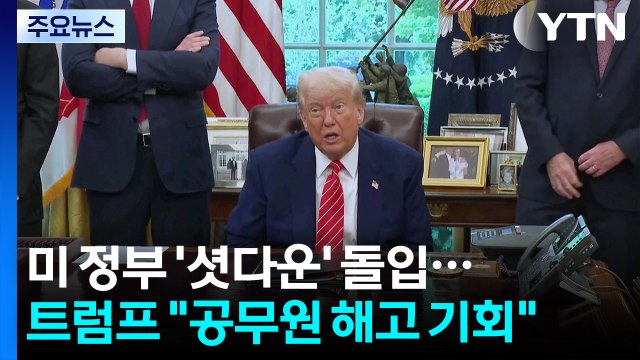 미 연방정부 '셧다운' 돌입...트럼프 공무원 해고 기회 / YTN