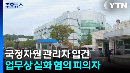 '국정자원' 현장 관리자 등 4명 입건...업무상 실화 혐의 / YTN