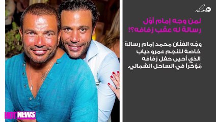 ليست لزوجته.. فلمن وجه محمد إمام أوّل رسالة له عقب زفافه؟!
