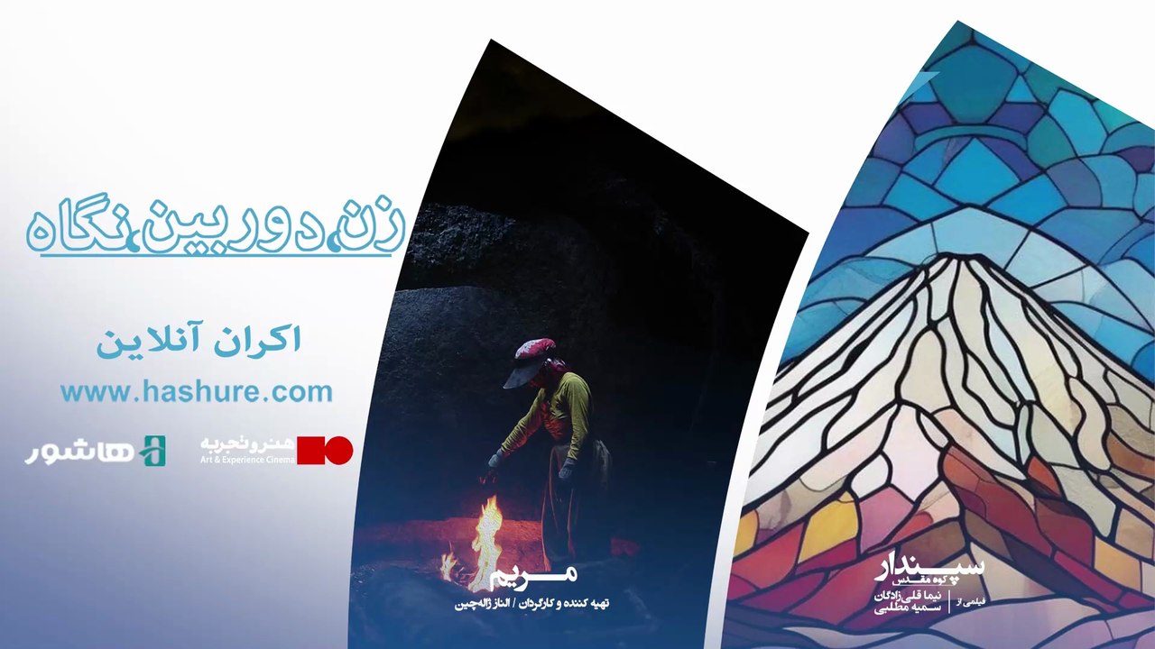 آغاز اکران آنلاین بسته مستند «زن، دوربین، نگاه» در هاشور